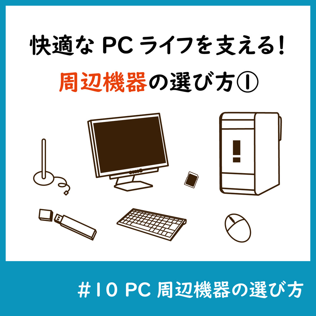 快適なPCライフを支える!PC周辺機器の選び方