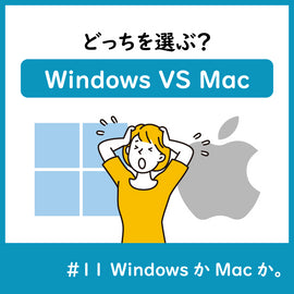 どっちを選ぶ?Windows VS Mac