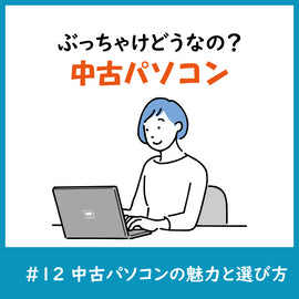 ぶっちゃけどうなの?中古パソコン