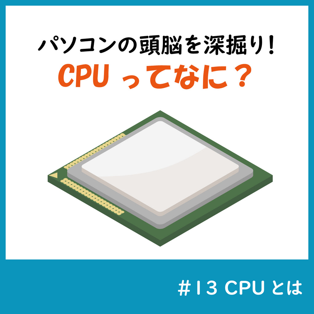 CPUってなに?パソコンの頭脳をちょっとだけ深掘り!