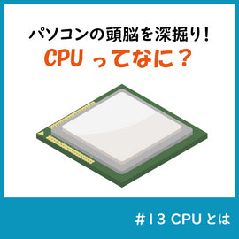 CPUってなに?パソコンの頭脳をちょっとだけ深掘り!