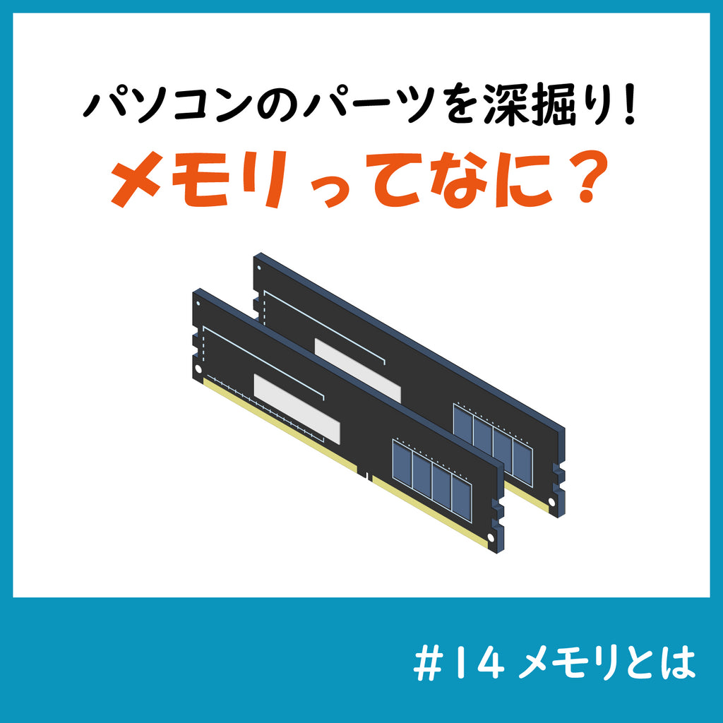 メモリってなに?パソコンのパーツをちょっとだけ深掘り!