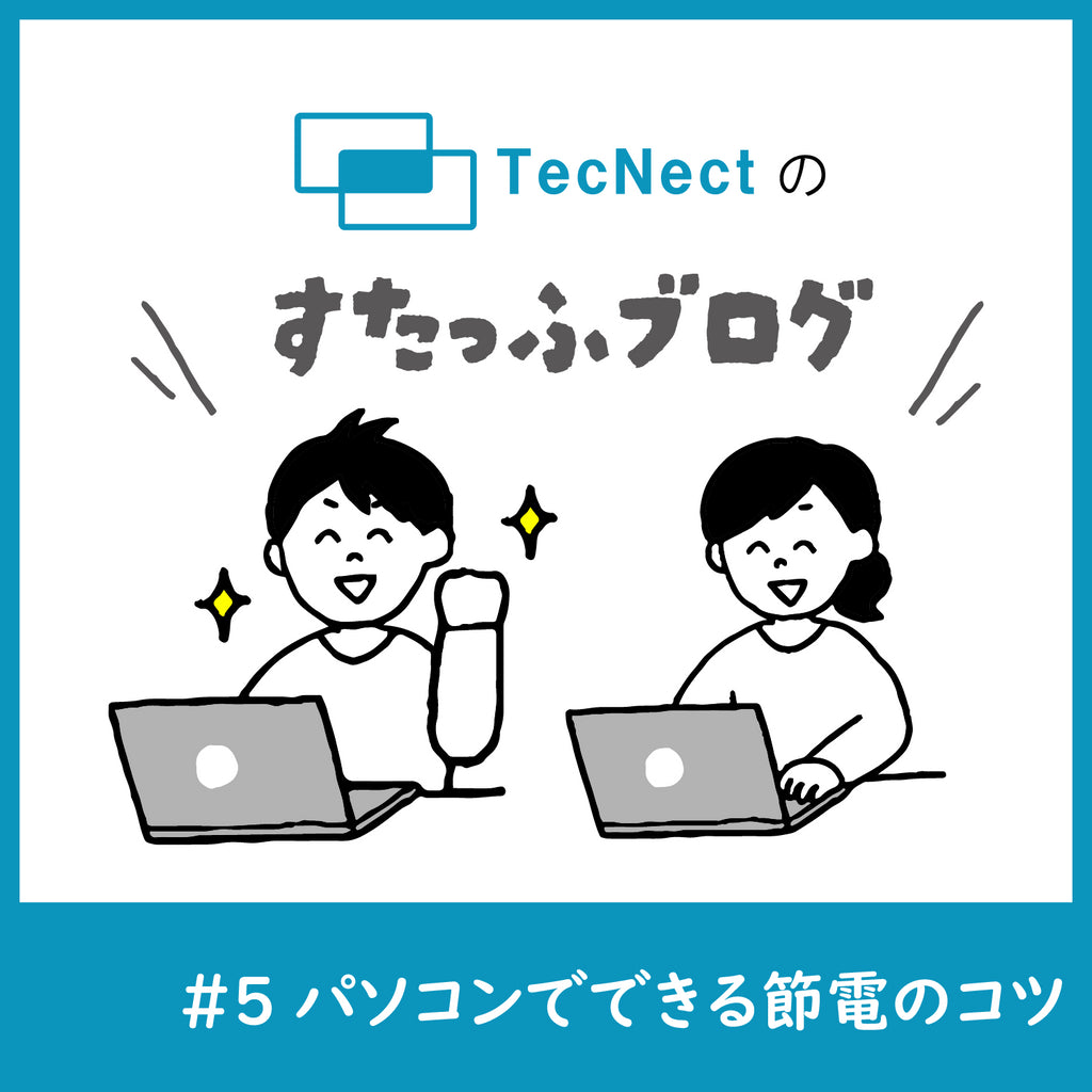 パソコンでできる節電のコツ!