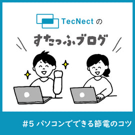 パソコンでできる節電のコツ!