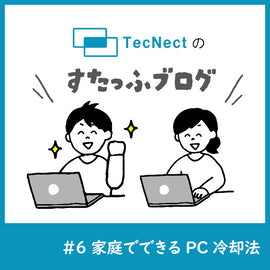 家庭でできるパソコン冷却法