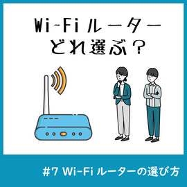 Wi-Fiルーター何選ぶ?ルーター選びのポイント