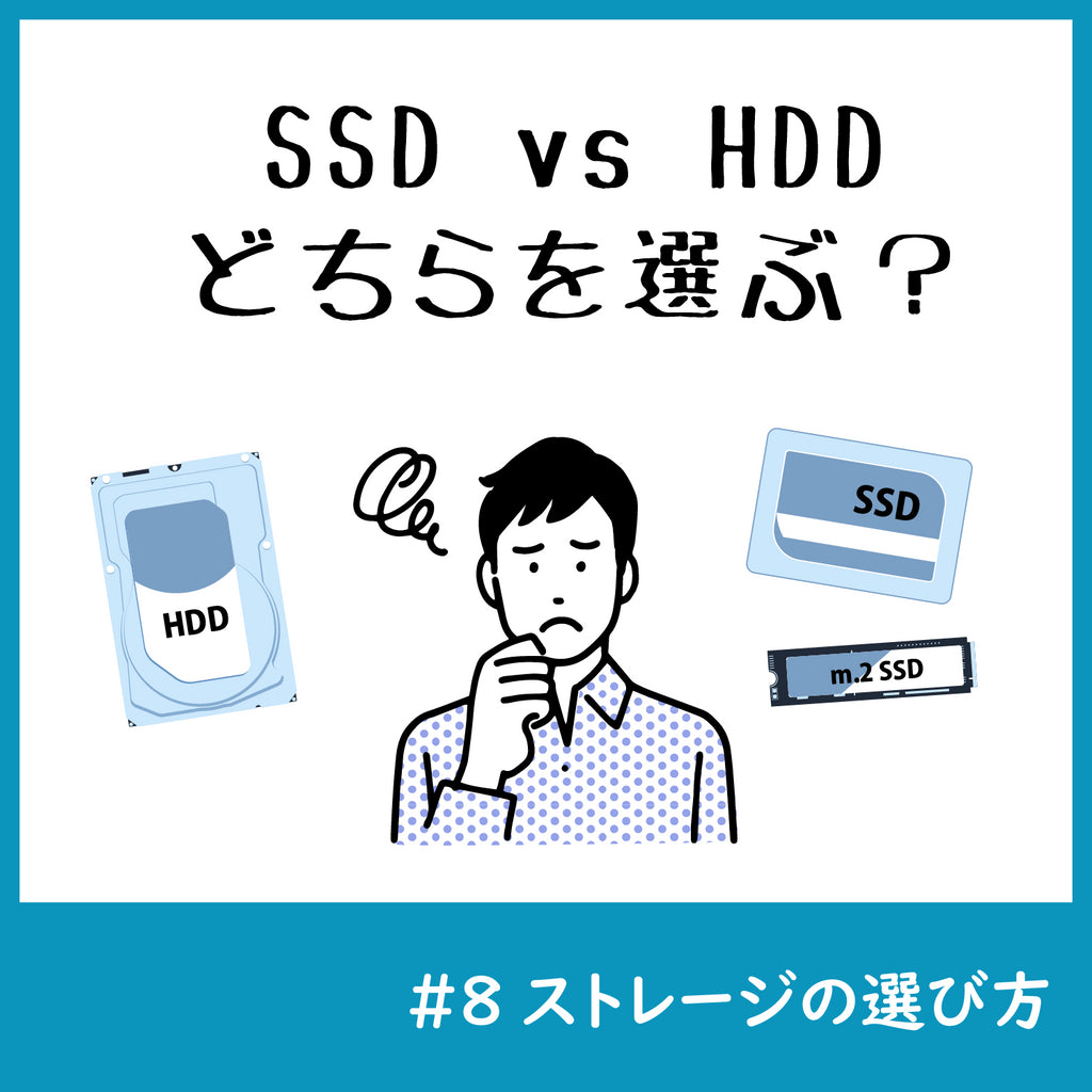 SSD vs HDD: どちらを選ぶべきか?