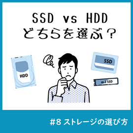 SSD vs HDD: どちらを選ぶべきか?