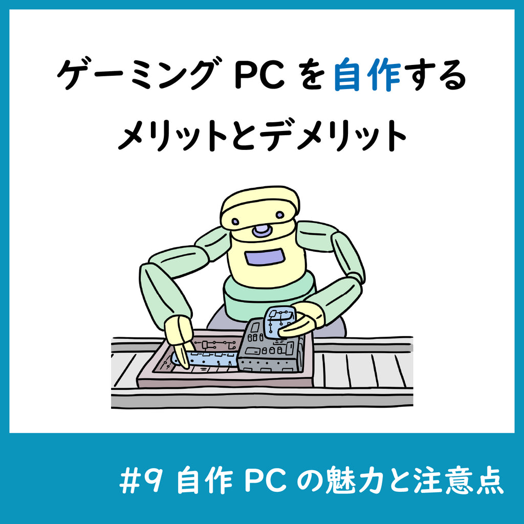 ゲーミングPCを自作するメリットとデメリット