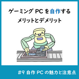 ゲーミングPCを自作するメリットとデメリット