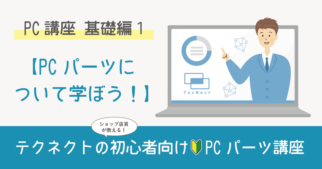 PC講座 基礎編1【パーツについて学ぼう!】