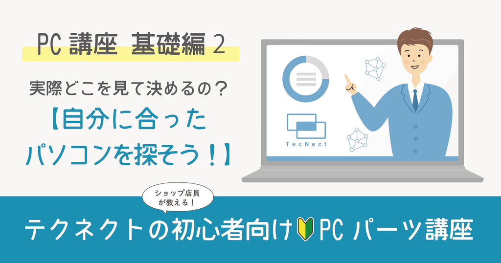 PC講座 基礎編2【自分に合ったパソコンを探そう!】