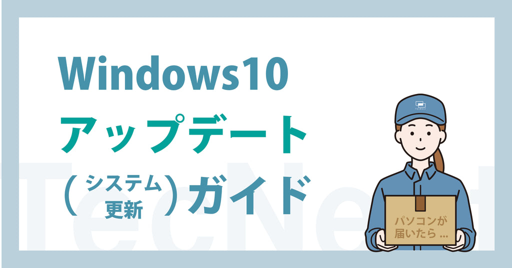 Windows10アップデート(システム更新)ガイド