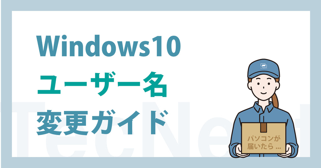 Windows10ユーザー名変更ガイド
