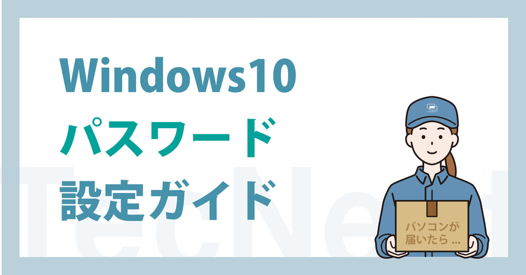 Windows10サインインパスワード設定・変更ガイド