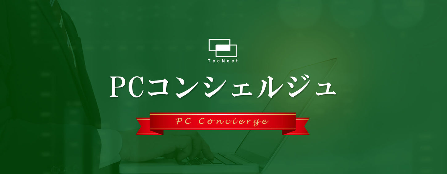 【スライダー画像】パソコン選びもお任せください!PCコンシェルジュ|PCショップ テクネクト
