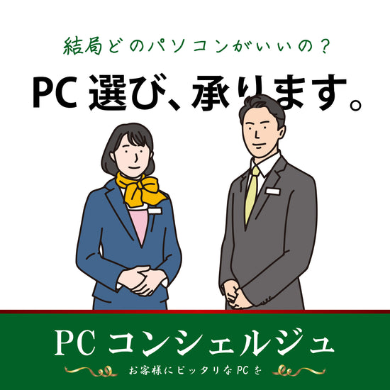 【コンテンツ】PCコンシェルジュ:「結局どのパソコンがいいの?」そんなお客様へ、「PC選び、承ります。」~お客様にピッタリなPCを~|PCコンシェルジュのテクネクト