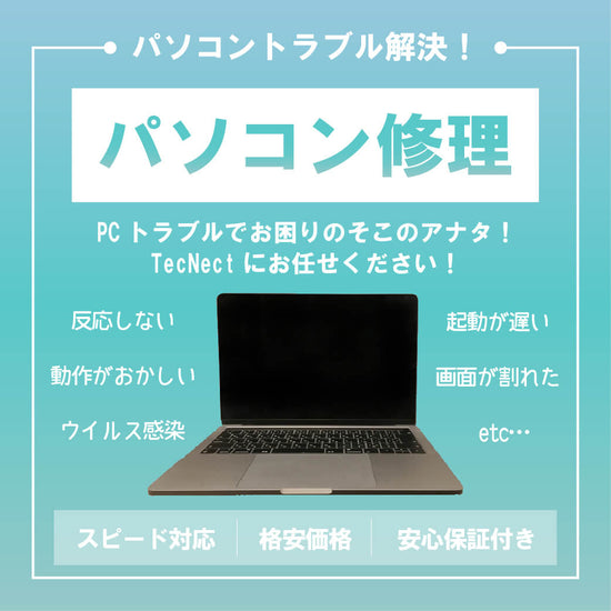 【コンテンツ】パソコン修理:パソコントラブル解決!PCトラブルでお困りのそこのアナタ!TecNect(テクネクト)にお任せください!パソコンが反応しない・起動が遅い・動作がおかしい・画面が割れた・ウイルスに感染したなどなど、スピード対応・格安価格・安心保証付きで!|パソコン修理ならテクネクト