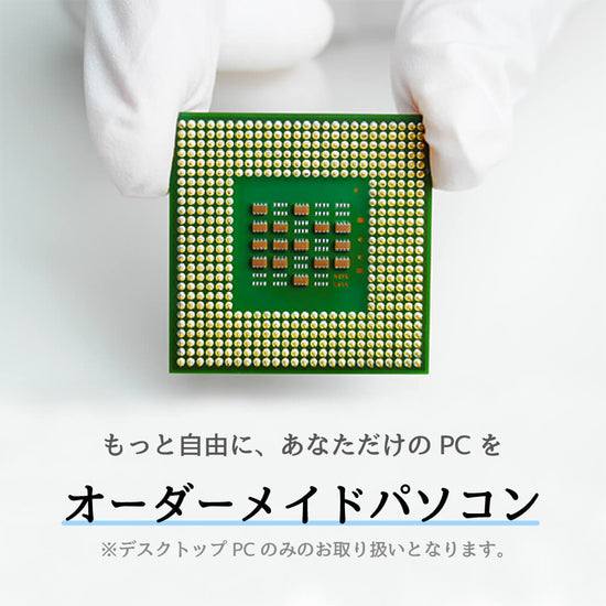 【コンテンツ】オーダーメイドパソコン(BTO):もっと自由に、あなただけのPCを。※デスクトップPCのみのお取り扱いとなります。|PCショップ テクネクト