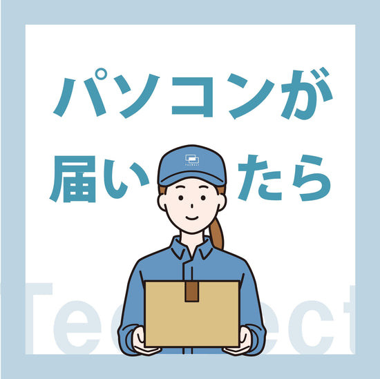 【コンテンツ】パソコンが届いたら|PCショップ てくねくと