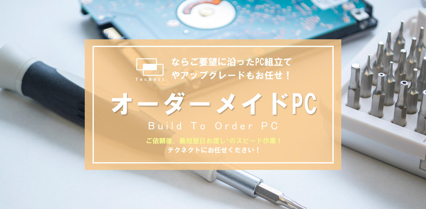 『オーダーメイドPC‐Build To Order PC』TecNectならご要望に沿ったパソコン組み立てやアップグレードもお任せ!ご依頼後、最短翌日お渡しのスピード作業!テクネクトにお任せください!