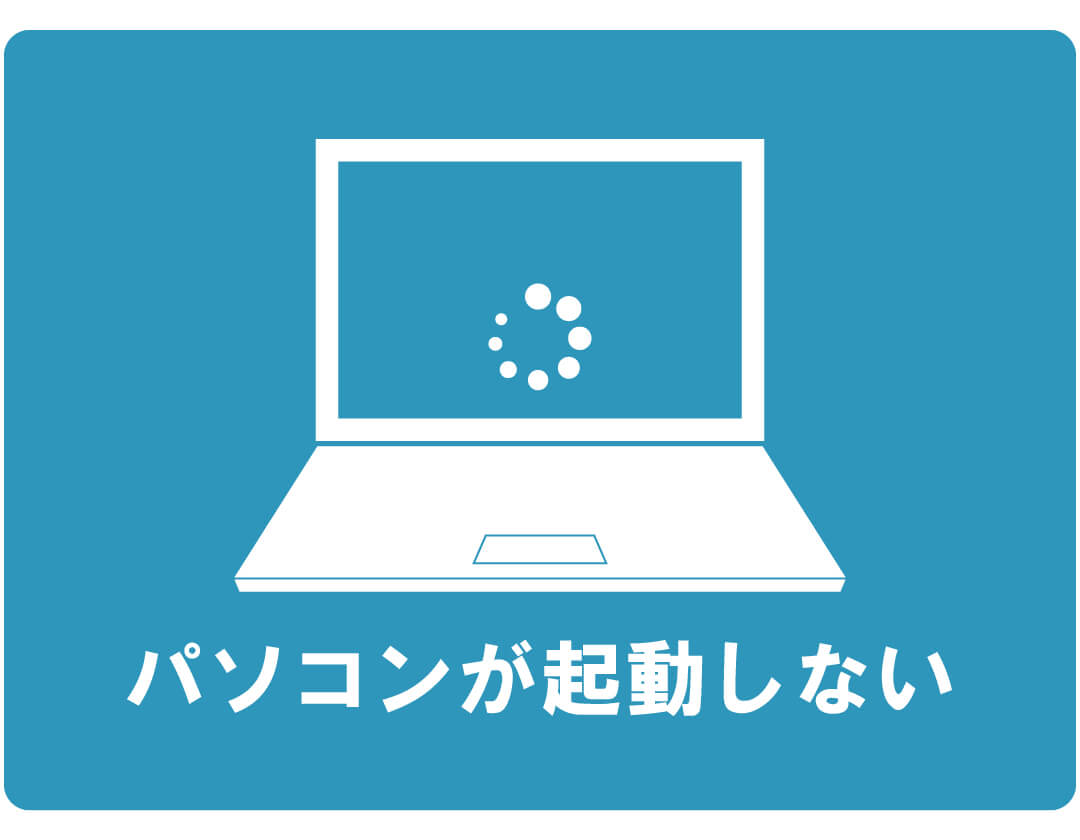 【症状例】パソコンが起動しない