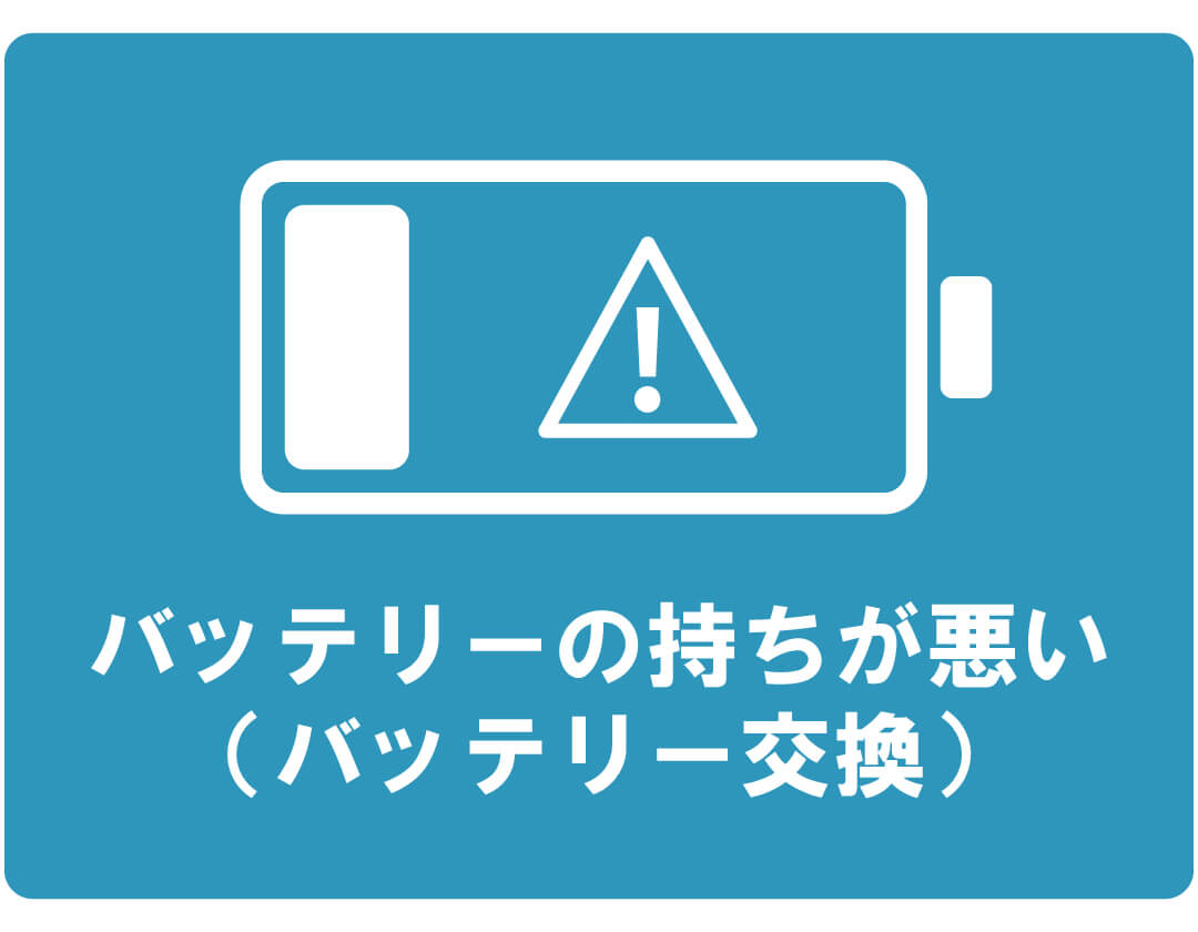 【症状例】バッテリーの持ちが悪い(バッテリー交換)