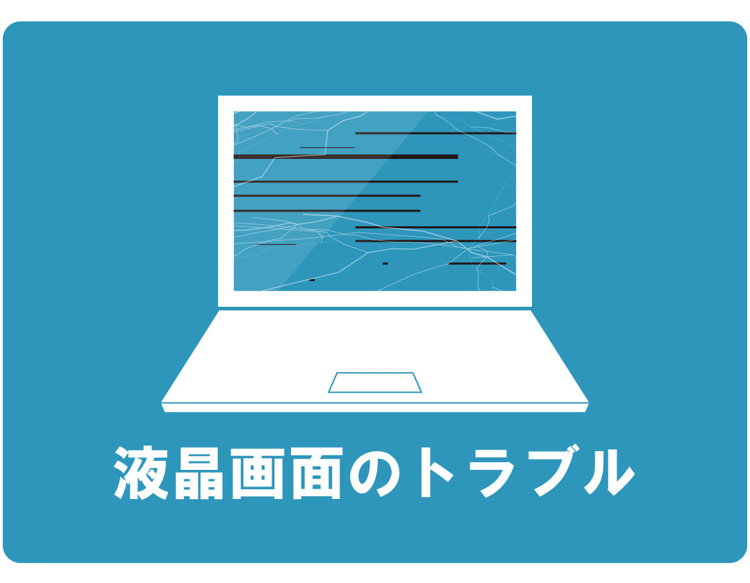 【症状例】液晶画面のトラブル