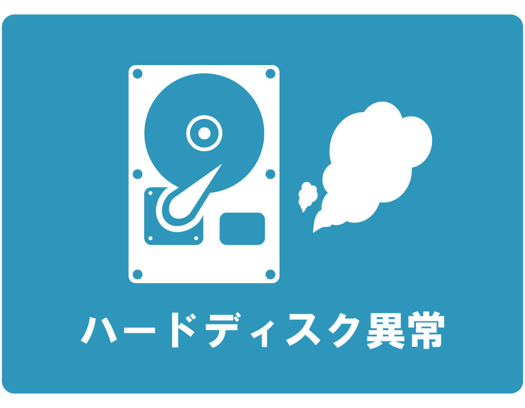 【症状例】ハードディスク異常