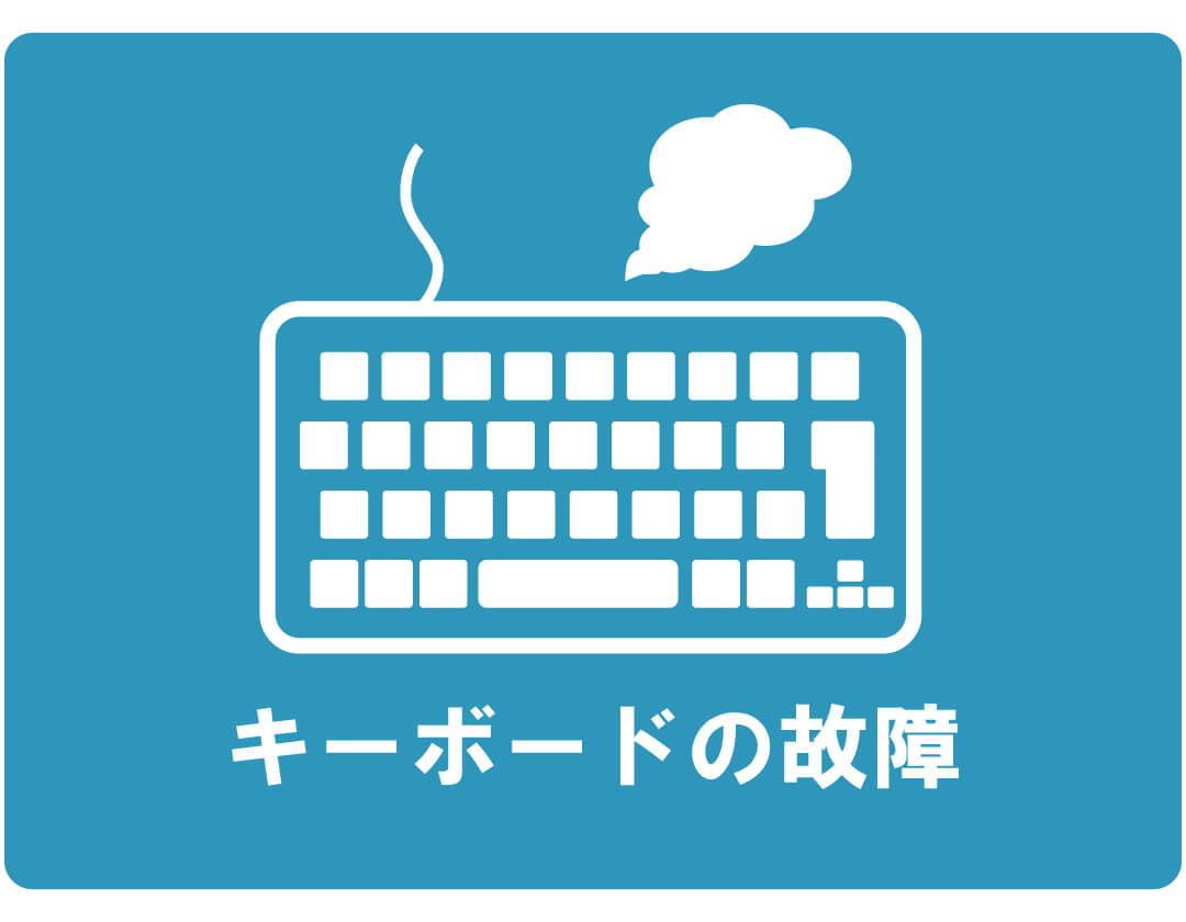 【症状例】キーボードの故障