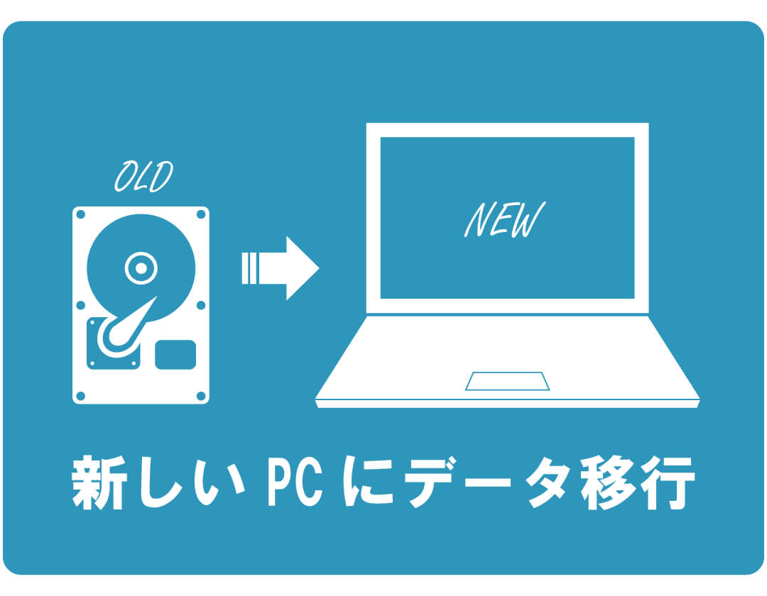 【症状例】新しいパソコンにデータ移行