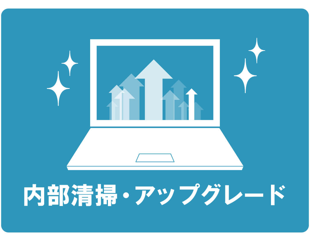 【症状例】内部清掃・アップグレード