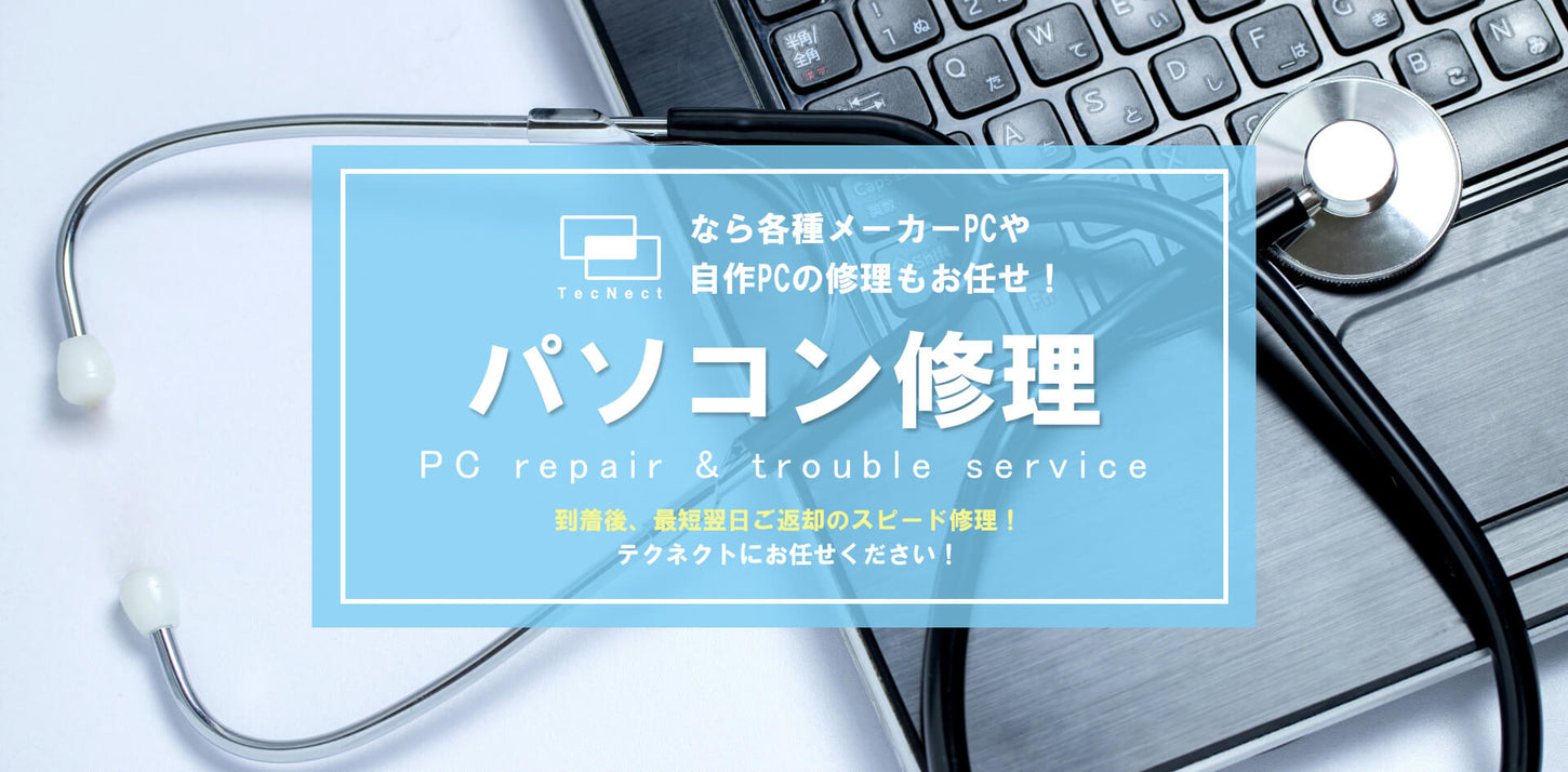『パソコン修理‐PC repair & trouble service』TecNectなら各種メーカーPCや自作PCの修理もお任せ!到着後、最短翌日ご返却のスピード修理!テクネクトにお任せください!