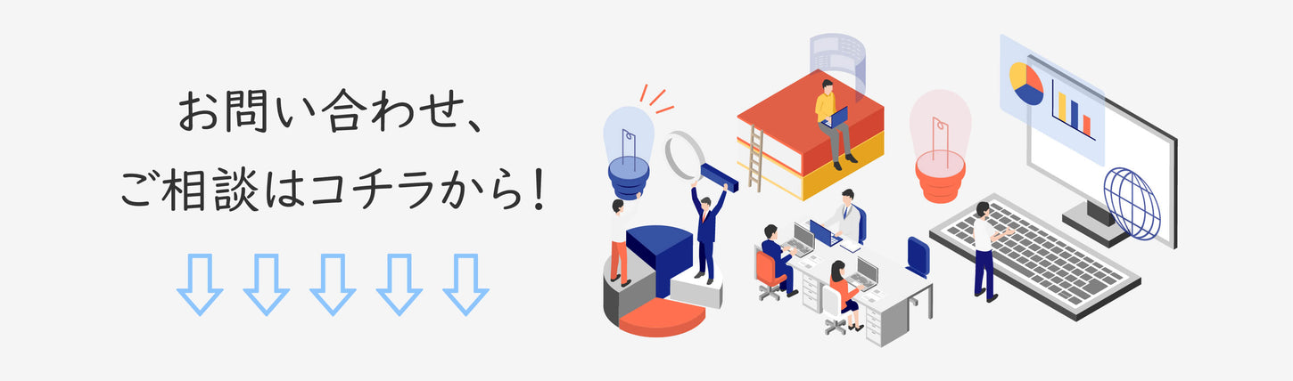 お問い合わせ、ご相談はコチラから!